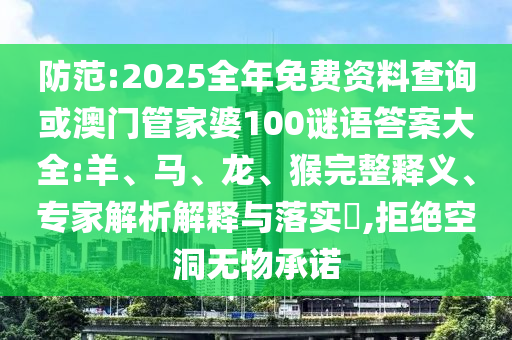 防范:2025全年免費(fèi)資料查詢或澳門管家婆100謎語答案大全:羊、馬、龍、猴完整釋義、專家解析解釋與落實(shí)?,拒絕空洞無物承諾