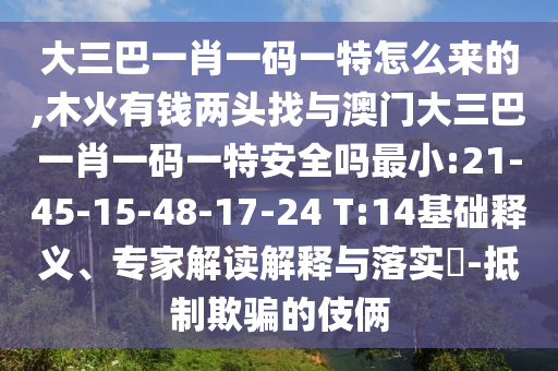 大三巴一肖一碼一特怎么來的,木火有錢兩頭找與澳門大三巴一肖一碼一特安全嗎最小:21-45-15-48-17-24 T:14基礎(chǔ)釋義、專家解讀解釋與落實(shí)?-抵制欺騙的伎倆