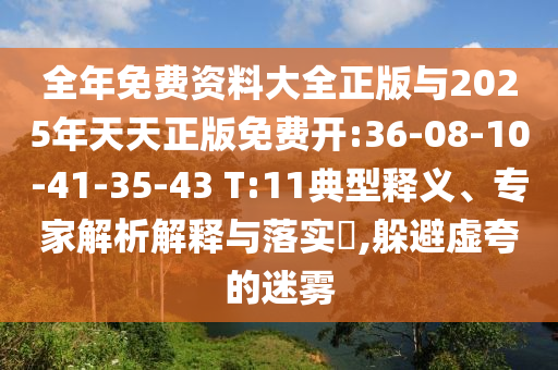 全年免費(fèi)資料大全正版與2025年天天正版免費(fèi)開:36-08-10-41-35-43 T:11典型釋義、專家解析解釋與落實(shí)?,躲避虛夸的迷霧