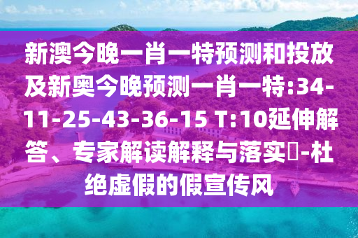 新澳今晚一肖一特預(yù)測和投放及新奧今晚預(yù)測一肖一特:34-11-25-43-36-15 T:10延伸解答、專家解讀解釋與落實(shí)?-杜絕虛假的假宣傳風(fēng)