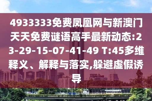4933333免費(fèi)鳳凰網(wǎng)與新澳門天天免費(fèi)謎語高手最新動態(tài):23-29-15-07-41-49 T:45多維釋義、解釋與落實(shí),躲避虛假誘導(dǎo)