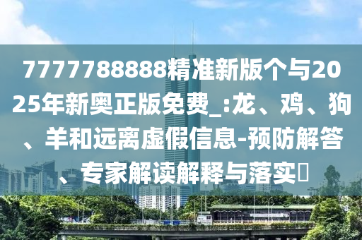 7777788888精準(zhǔn)新版?zhèn)€與2025年新奧正版免費(fèi)_:龍