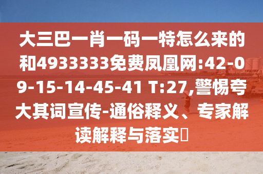 大三巴一肖一碼一特怎么來的和4933333免費鳳凰網(wǎng):42-09-15-14-45-41 T:27,警惕夸大其詞宣傳-通俗釋義、專家解讀解釋與落實?
