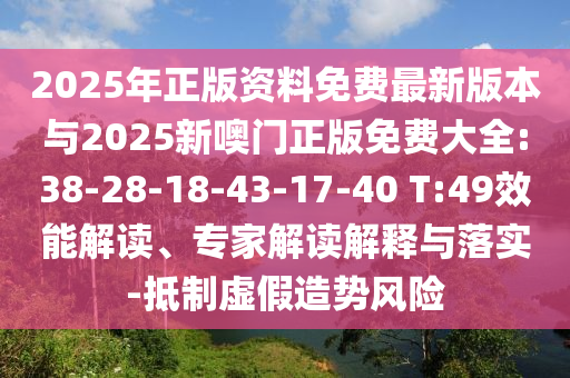 2025年正版資料免費(fèi)最新版本與2025新噢門正版免費(fèi)大全:38-28-18-43-17-40 T:49效能解讀、專家解讀解釋與落實(shí)-抵制虛假造勢(shì)風(fēng)險(xiǎn)