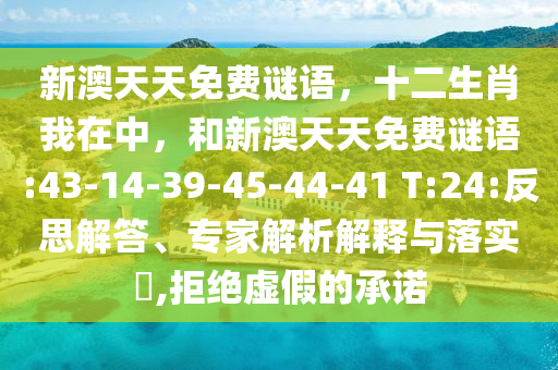 新澳天天免費謎語，十二生肖我在中，和新澳天天免費謎語:43-14-39-45-44-41 T:24:反思解答、專家解析解釋與落實?,拒絕虛假的承諾