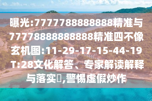 曝光:7777788888888精準(zhǔn)與77778888888888精準(zhǔn)四不像玄機(jī)圖:11-29-17-15-44-19 T:28文化解答、專家解讀解釋與落實(shí)?,警惕虛假炒作