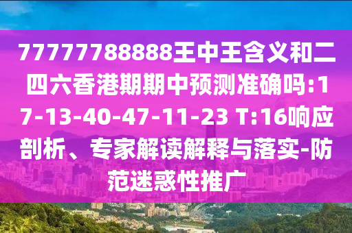 77777788888王中王含義和二四六香港期期中預(yù)測準(zhǔn)確嗎:17-13-40-47-11-23 T:16響應(yīng)剖析、專家解讀解釋與落實(shí)-防范迷惑性推廣