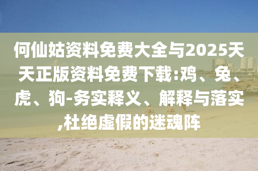 何仙姑資料免費(fèi)大全與2025天天正版資料免費(fèi)下載:雞