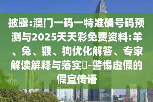 澳門一碼一特中獎號碼預(yù)測與2025天天彩免費(fèi)資料:羊