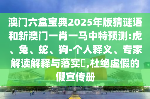 澳門六盒寶典2025年版猜謎語和新澳門一肖一馬中特預(yù)測(cè):虎