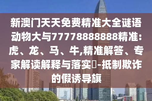 新澳門天天免費精準大全謎語動物大與77778888888精準:虎