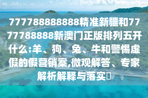 777788888888精準(zhǔn)新疆和7777788888新澳門正版排列五開什么:羊