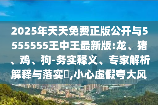 2025年天天免費(fèi)正版公開與5555555王中王最新版:龍