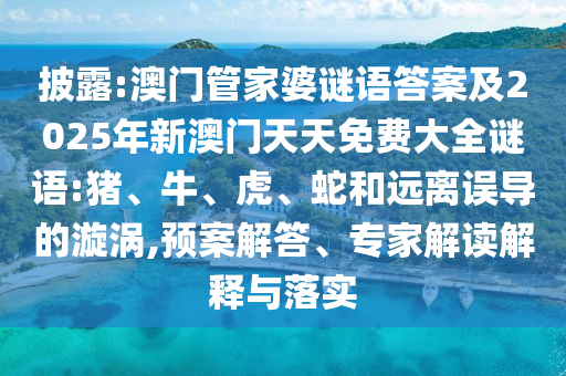 澳門(mén)管家婆謎語(yǔ)答案及2025年新澳門(mén)天天免費(fèi)大全謎語(yǔ):豬