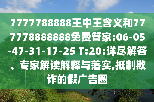 7777788888王中王含義和777778888888免費(fèi)管家:06-05-47-31-17-25 T:20:詳盡解答、專家解讀解釋與落實(shí),抵制欺詐的假廣告圈