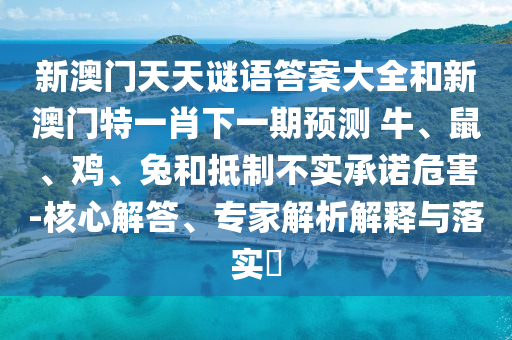 新澳門天天謎語答案大全和新澳門特一肖下一期預(yù)測	 						牛