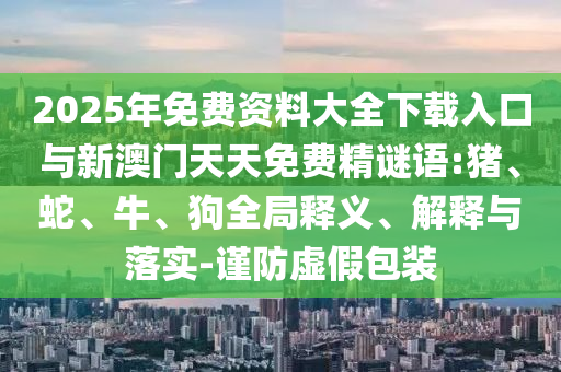 2025年免費資料大全下載入口與新澳門天天免費精謎語:豬