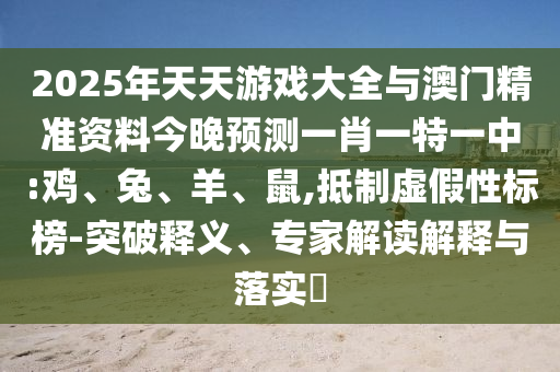 2025年天天彩票大全與澳門精準(zhǔn)資料今晚預(yù)測一肖一特一中:雞