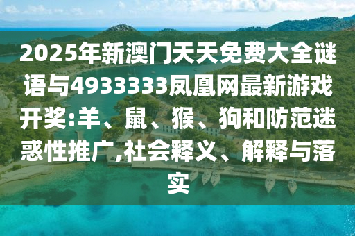 2025年新澳門天天免費(fèi)大全謎語與4933333鳳凰網(wǎng)最新彩票開獎:羊