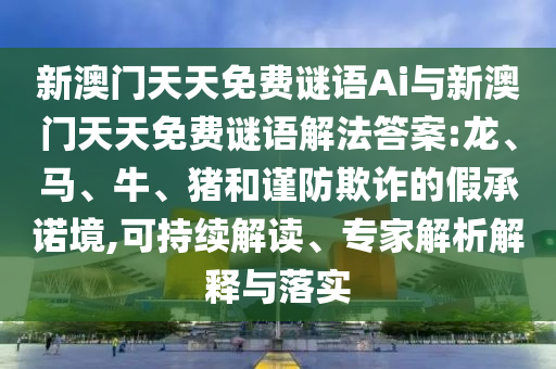 新澳門天天免費謎語Ai與新澳門天天免費謎語解法答案:龍