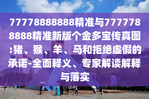 77778888888精準(zhǔn)與7777788888精準(zhǔn)新版?zhèn)€金多寶傳真圖:豬
