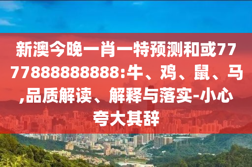 新澳今晚一肖一特預(yù)測和或7777888888888:牛