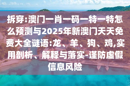 澳門一肖一碼一特一特怎么預(yù)測與2025年新澳門天天免費(fèi)大全謎語:龍