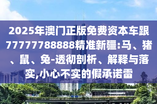 2025年澳門正版免費(fèi)資本車跟77777788888精準(zhǔn)新疆:馬