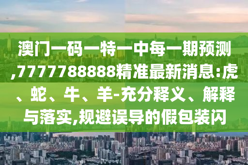 7777788888精準(zhǔn)最新消息:虎