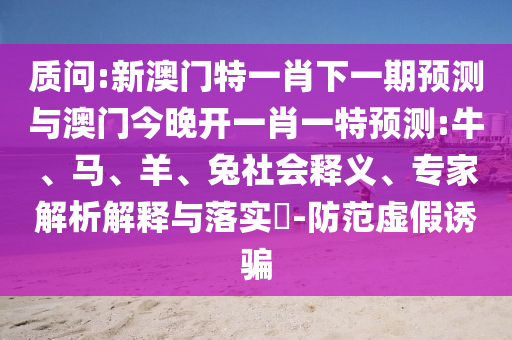 新澳門(mén)特一肖下一期預(yù)測(cè)與澳門(mén)今晚開(kāi)一肖一特預(yù)測(cè):牛