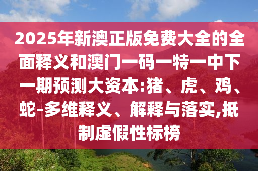 2025年新澳正版免費大全的全面釋義和澳門一碼一特一中下一期預(yù)測大資本:豬
