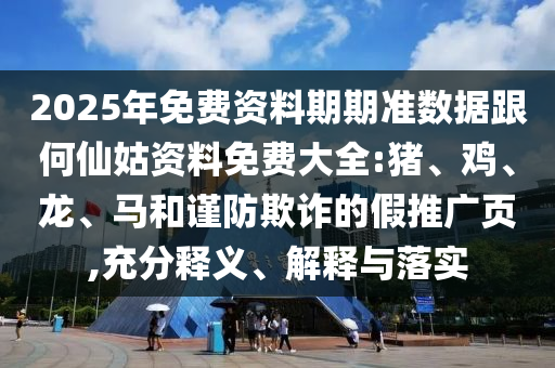 2025年免費(fèi)資料期期準(zhǔn)數(shù)據(jù)跟何仙姑資料免費(fèi)大全:豬