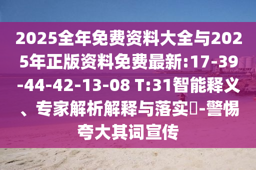 2025全年免費(fèi)資料大全與2025年正版資料免費(fèi)最新:17-39-44-42-13-08 T:31智能釋義、專家解析解釋與落實(shí)?-警惕夸大其詞宣傳
