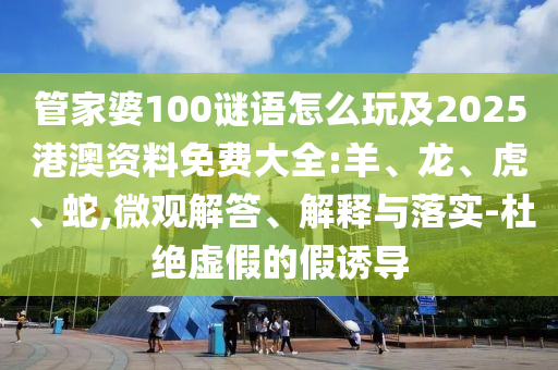 管家婆100謎語怎么玩及2025港澳資料免費大全:羊