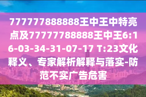 777777888888王中王中特亮點(diǎn)及77777788888王中王6:16-03-34-31-07-17 T:23文化釋義、專家解析解釋與落實(shí)-防范不實(shí)廣告危害