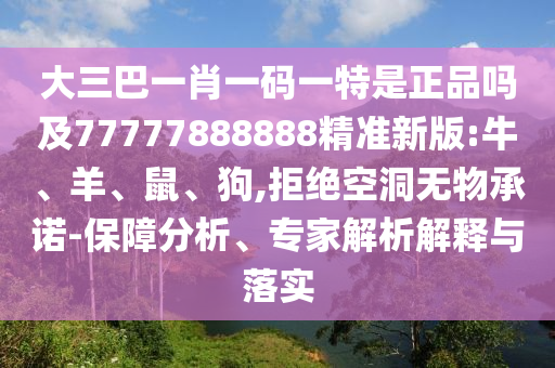 大三巴一肖一碼一特是正品嗎及77777888888精準新版:牛
