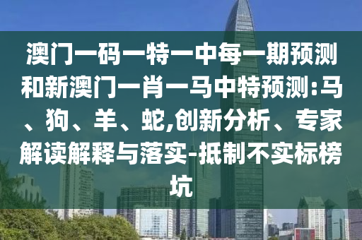 澳門一碼一特一中每一期預(yù)測和新澳門一肖一馬中特預(yù)測:馬