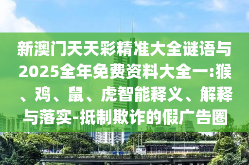 新澳門天天彩精準(zhǔn)大全謎語與2025全年免費資料大全一:猴
