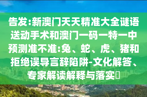 新澳門天天精準(zhǔn)大全謎語送動手術(shù)和澳門一碼一特一中預(yù)測準(zhǔn)不準(zhǔn):兔