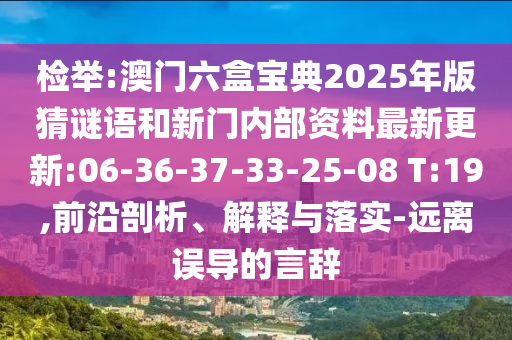 檢舉:澳門六盒寶典2025年版猜謎語和新門內(nèi)部資料最新更新:06-36-37-33-25-08 T:19,前沿剖析、解釋與落實-遠離誤導的言辭