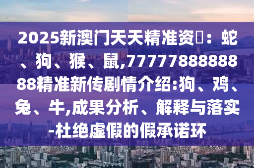 2025新澳門天天精準(zhǔn)資枓：蛇