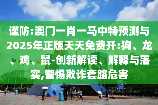 澳門(mén)一肖一馬中特預(yù)測(cè)與2025年正版天天免費(fèi)開(kāi):狗