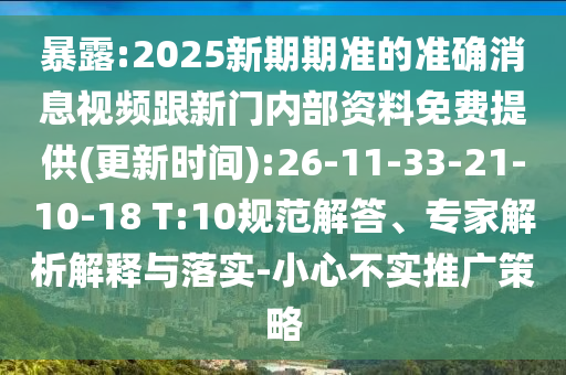 暴露:2025新期期準(zhǔn)的準(zhǔn)確消息視頻跟新門內(nèi)部資料免費(fèi)提供(更新時(shí)間):26-11-33-21-10-18 T:10規(guī)范解答、專家解析解釋與落實(shí)-小心不實(shí)推廣策略