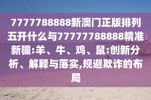 7777788888新澳門正版排列五開什么與77777788888精準(zhǔn)新疆:羊
