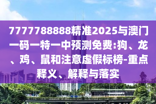 7777788888精準(zhǔn)2025與澳門一碼一特一中預(yù)測免費:狗