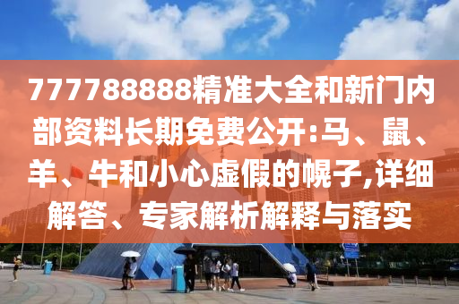 777788888精準大全和新門內(nèi)部資料長期免費公開:馬