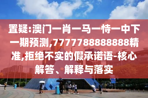 澳門一肖一馬一恃一中下一期預(yù)測