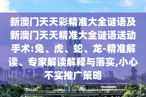 新澳門天天彩精準(zhǔn)大全謎語及新澳門天天精準(zhǔn)大全謎語送動(dòng)手術(shù):兔