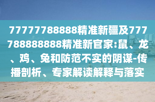 77777788888精準(zhǔn)新疆及777788888888精準(zhǔn)新官家:鼠