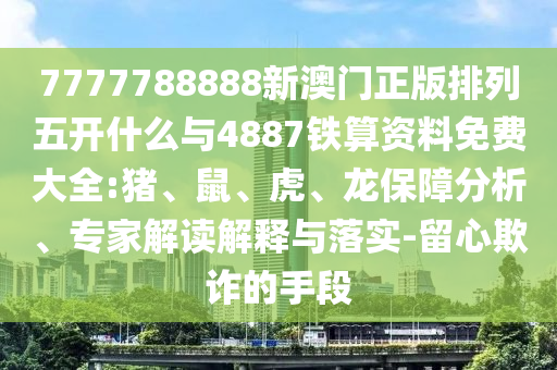 7777788888新澳門正版排列五開什么與4887鐵算資料免費大全:豬